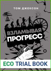 Взламывая прогресс