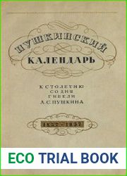 Пушкинский календарь
