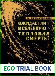 Ожидает ли Вселенную тепловая смерть