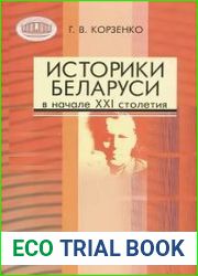 Историки Беларуси в начале XXI столетия. Биобиблиографический справочник