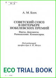 Советский Союз в интерьере Нобелевских премиЙ