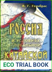 Россия в условиях глобальной китайской миграции