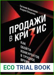 Продажи в кризис. Как обойти конкурентов в трудное время