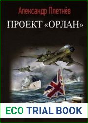 Проект «Орлан». Цикл из 7 книг