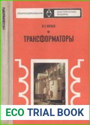 Трансформаторы. Издание 2