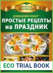 Домашний повар. Спецвыпуск "Золотая коллекция"