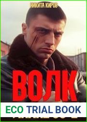 Волк 3 лихие 90-е