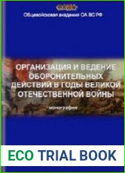 Организация и ведение оборонительных действий в годы Великой отечественной войны