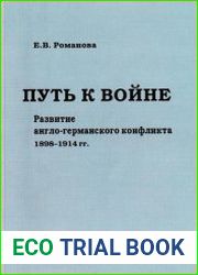 Путь к войне Развитие англо-германского конфликта 1898-1914 гг