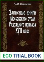 Записные книги Московского стола Разрядного приказа XVII в.