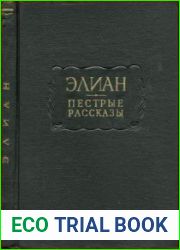 Пестрые рассказы