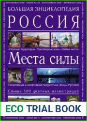 Большая энциклопедия. Россия. Места силы