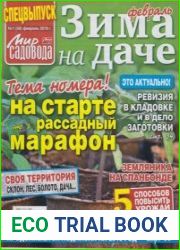 Мир садовода. Зима на даче. Спецвыпуск №1 2019
