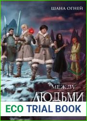 Между людьми и кначетами