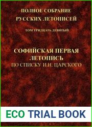 ПСРЛ. Том 39. Софийская первая летопись по списку И.Н. Царского