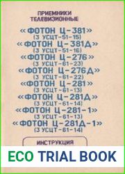 Приемники телевизионные Фотон. Инструкция по ремонту
