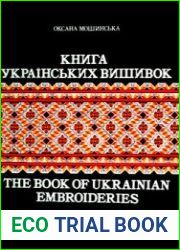 Книга українських вишивок - The book of Ukrainian embroideries