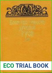 Воинские повести Древней Руси