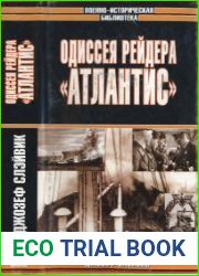 Одиссея рейдера «Атлантис»