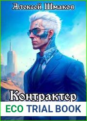 Контрактер Душ. Цикл из 8 книг