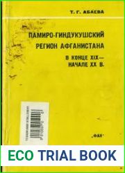 Памиро-Гиндукушский регион Афганистана в конце XIX начале XX века (Очерк истории)