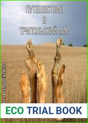 Путешествие в Трипольский мир