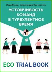 Устойчивость команд в турбулентное время