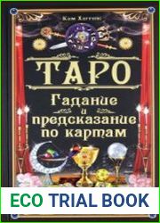 Таро. Гадание и предсказания по картам