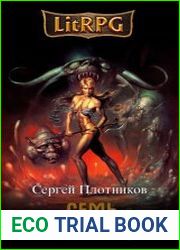Семь жен-монстров. Цикл из 7 книг