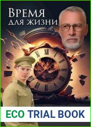 Время для жизни