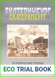 Екатеринбург. Исторические очерки (1723 - 1998)