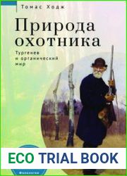 Природа охотника. Тургенев и органический мир
