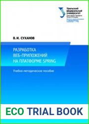 Разработка веб-приложений на платформе Spring