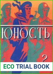Юность №2 1978