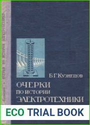 Очерки истории электротехники
