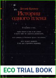 История одного плена