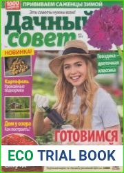 Дачный совет №3 2019