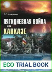 Пятидневная война на Кавказе События и размышления