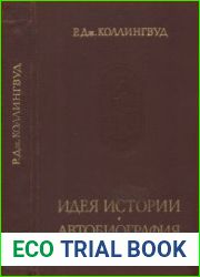 Идея истории. Автобиография