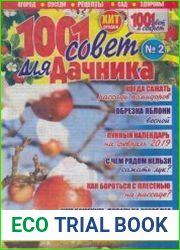 1001 совет для дачников №2 2019
