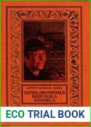 Приключения Шерлока Холмса