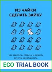 Из чайки сделать зайку как заметить, сберечь и развить детскую креативность