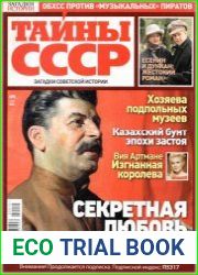 Загадки истории. Тайны СССР