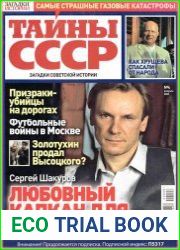 Загадки истории. Тайны СССР