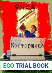 Конторщица. Цикл из 5 книг