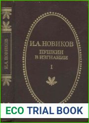 Пушкин в изгнании. Кн. I