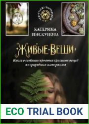 Живые вещи. Книга о создании простых красивых вещей из природных материалов