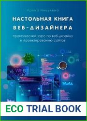 Настольная книга веб-дизайнера. Практический курс по веб-дизайну и проектированию сайтов