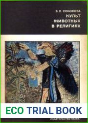 Культ животных в религиях