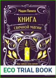 Книга свечной магии. Как тайная сила свечей может изменить вашу жизнь